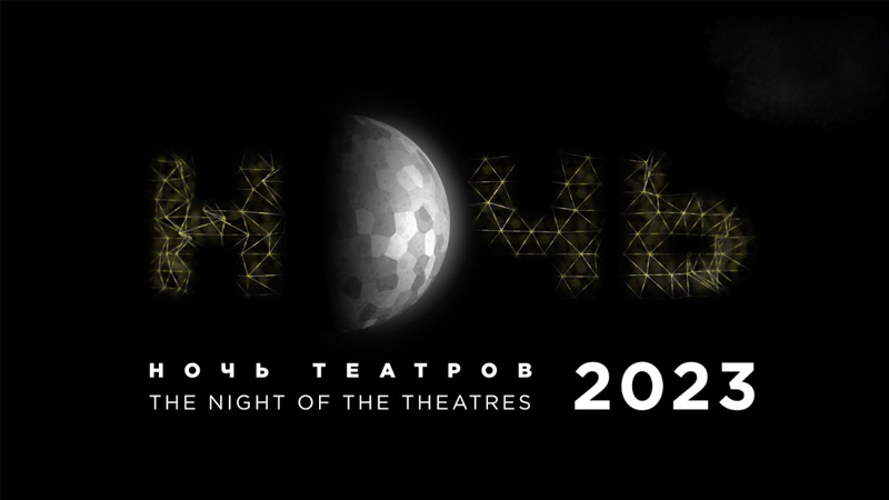 В Оренбуржье пройдет всероссийская акция «Ночь театров»